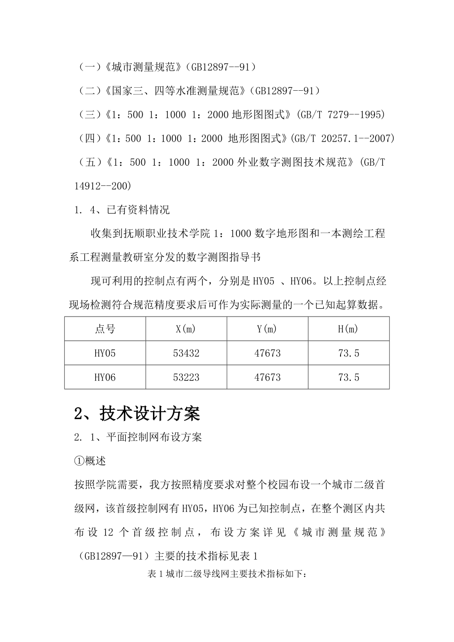 数字测图技术设计书汇总.doc_第3页