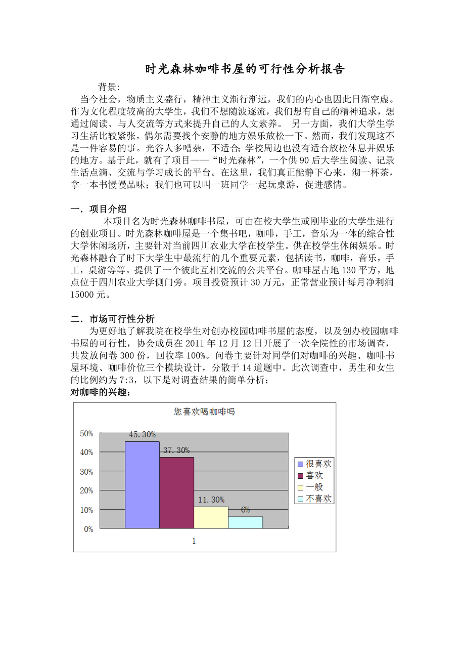 时光森林咖啡书屋的可行性研究报告.doc_第1页