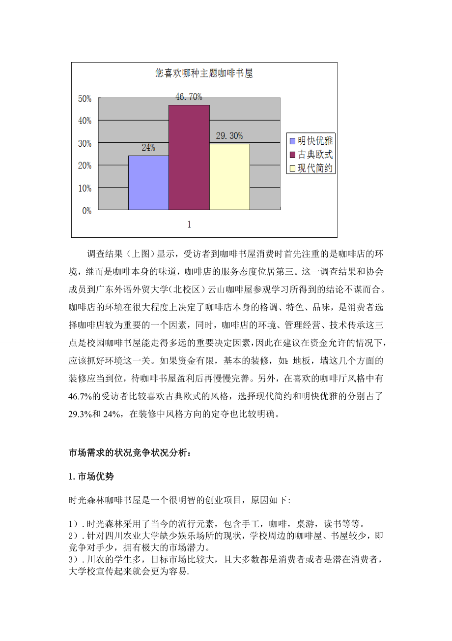 时光森林咖啡书屋的可行性研究报告.doc_第3页