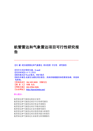 航管雷达和气象雷达项目可行性研究申报.doc