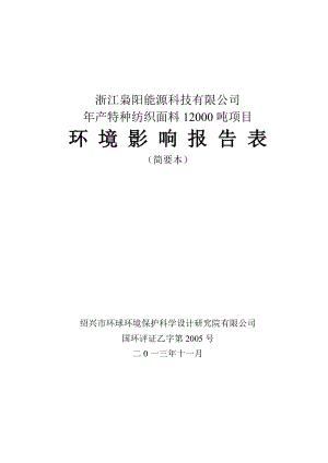 浙江枭阳能源科技有限公司产特种纺织面料12000吨项目环境影响报告表.doc