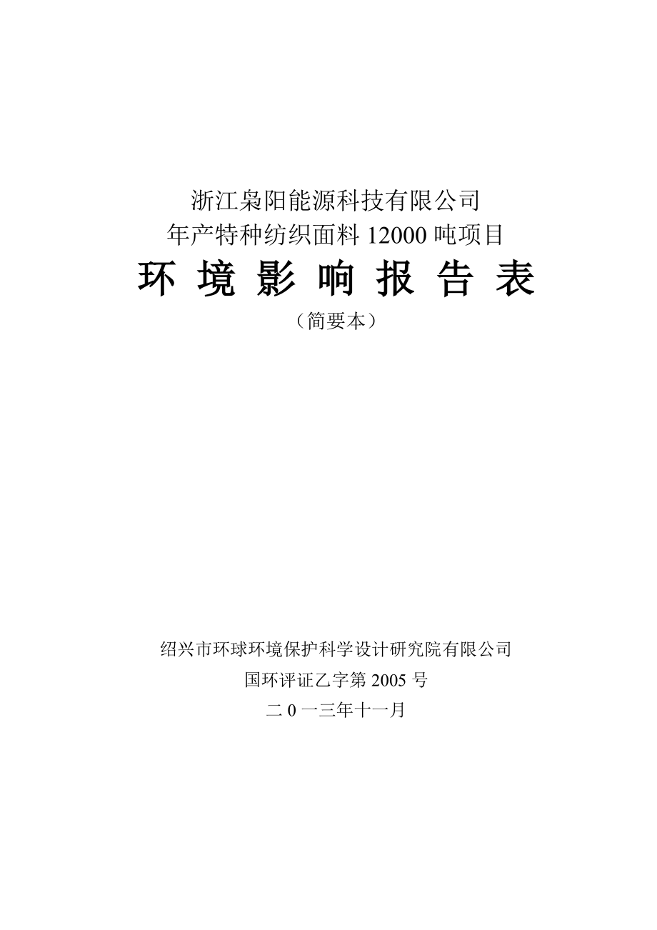 浙江枭阳能源科技有限公司产特种纺织面料12000吨项目环境影响报告表.doc_第1页