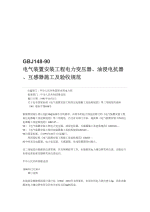 GBJ148电气装置安装工程电力变压器、油浸电抗器、互感器施工及验收规范.doc