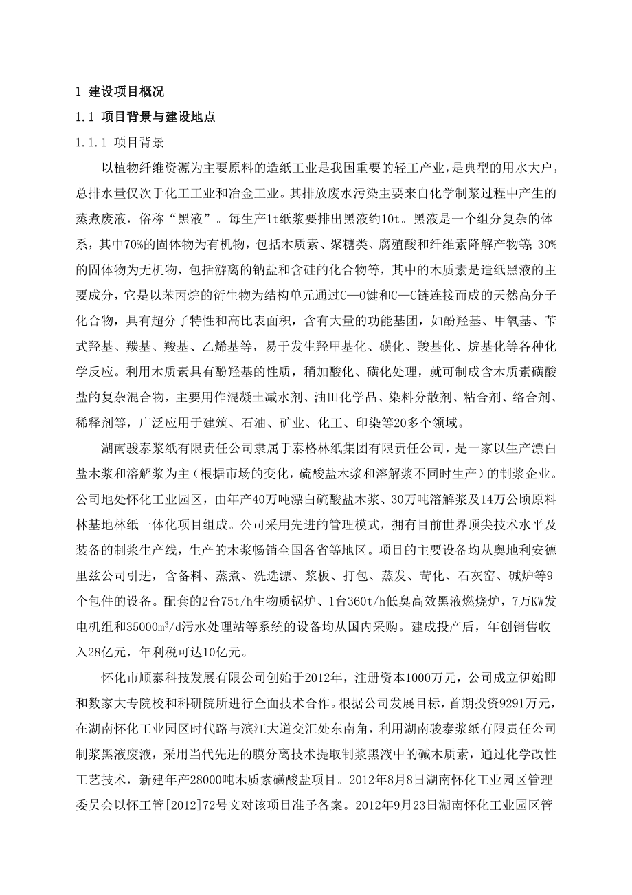 怀化市顺泰科技发展有限公司造纸黑液资源化综合利用项目环境影响报告书.doc_第2页