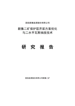 新集二矿保护层开采方案优化与二水平瓦斯抽放技术研究报告.doc