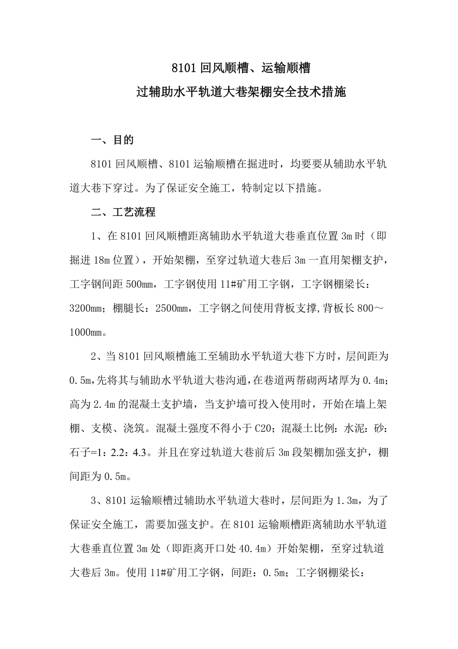 8101回风顺槽、运输顺槽过辅助水平轨道大巷架棚安全技术措施.doc_第1页