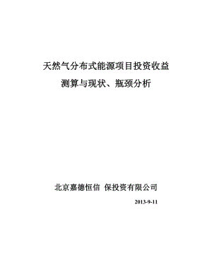 天然气分布式能源测算、现状、瓶颈分0130916.doc