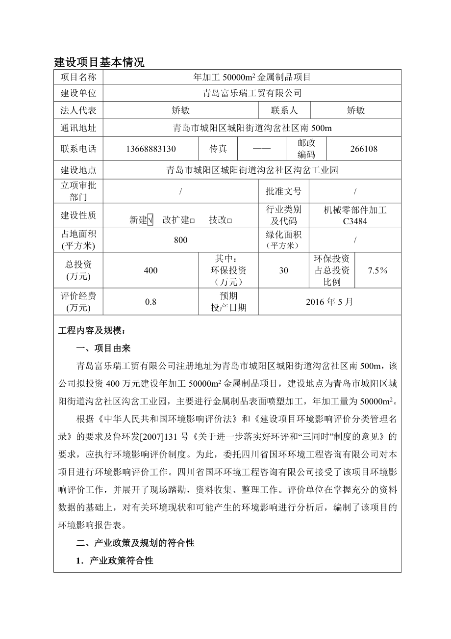 环境影响评价报告公示：加工平米金属制品建设地点街道沟岔社沟岔工业园建设环评报告.doc_第3页