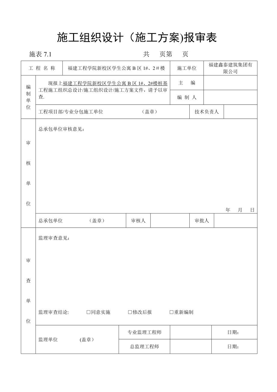 桩基锤击施工方案.doc_第1页