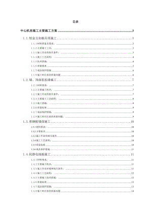 机房装修工程施工设计方案专项工程施工组织设计方案.doc