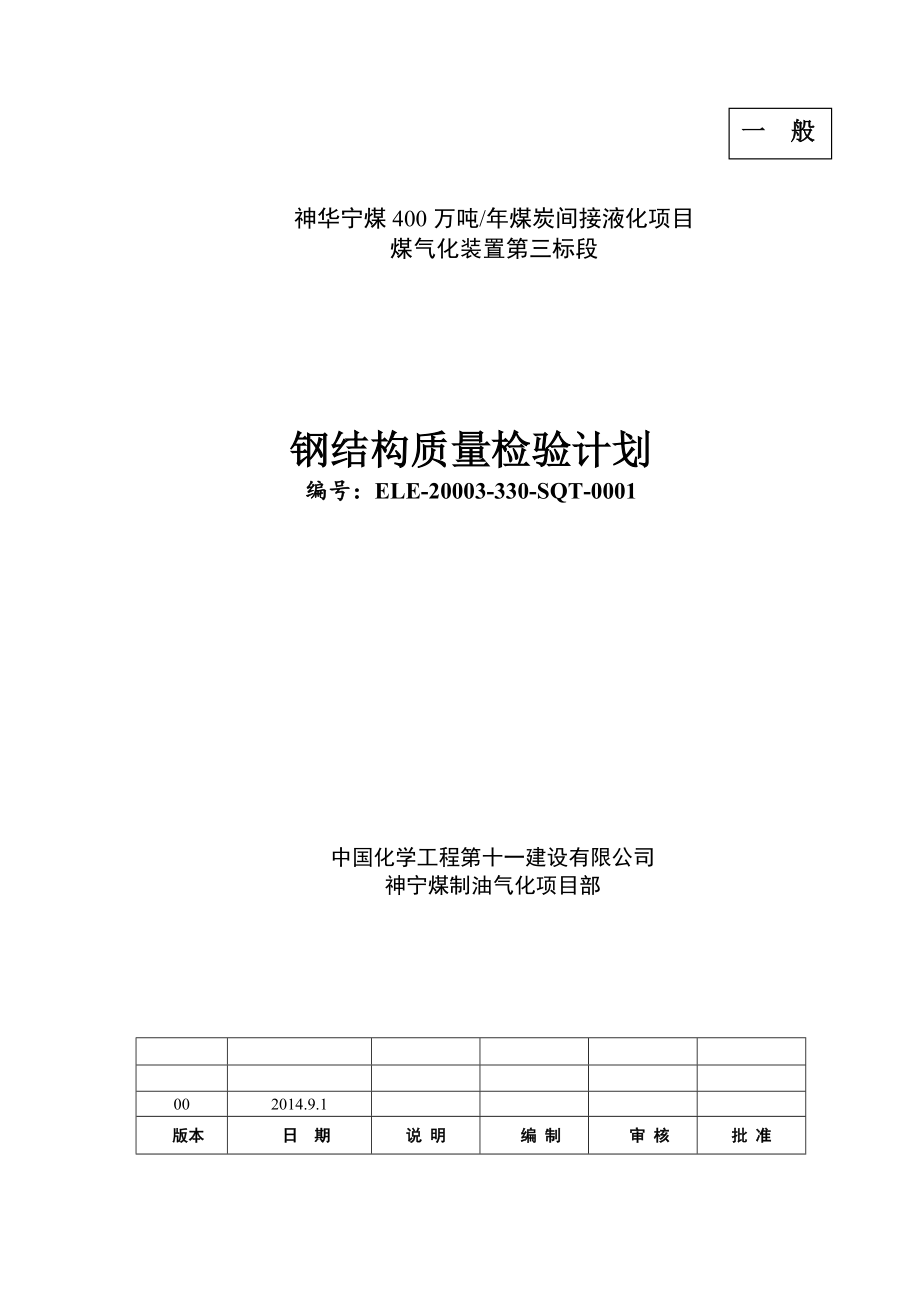 400万吨煤炭间接液化项目煤气化装置钢结构质检计划.doc_第1页