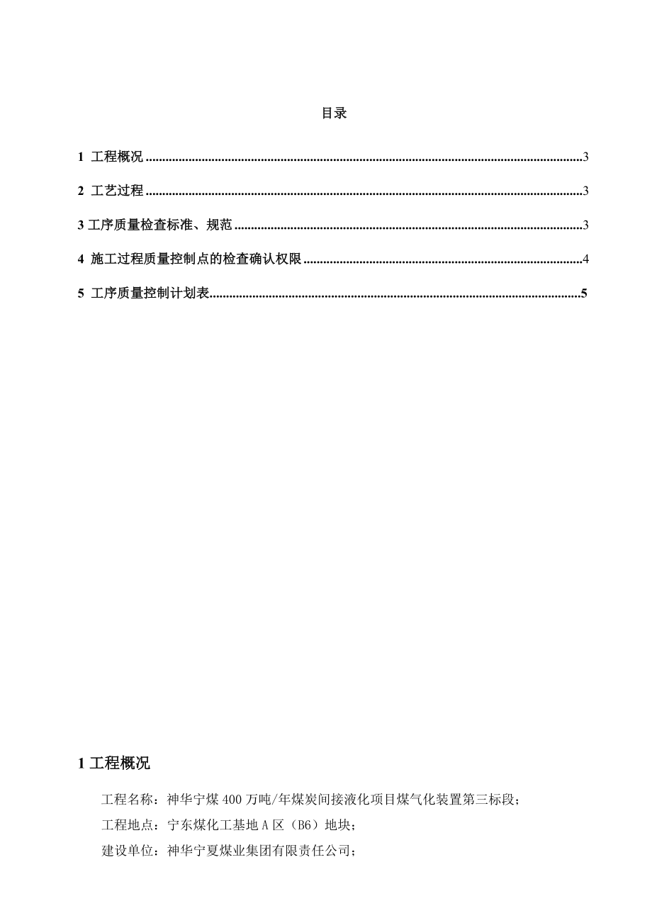 400万吨煤炭间接液化项目煤气化装置钢结构质检计划.doc_第2页