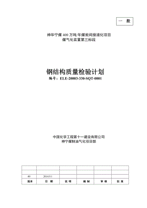 400万吨煤炭间接液化项目煤气化装置钢结构质检计划.doc