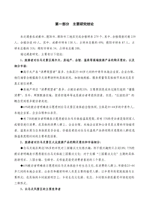 罗江国际旅游度假区旅游产品测试调研报告.doc