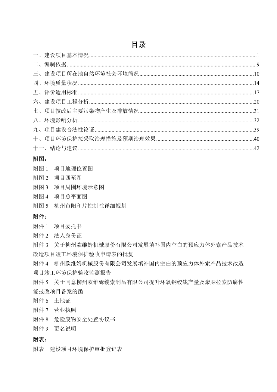 环境影响评价报告公示：柳州欧维姆缆索制品提升环氧钢绞线量及聚脲拉索防腐性能技环评报告.doc_第3页