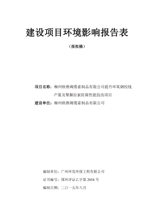 环境影响评价报告公示：柳州欧维姆缆索制品提升环氧钢绞线量及聚脲拉索防腐性能技环评报告.doc