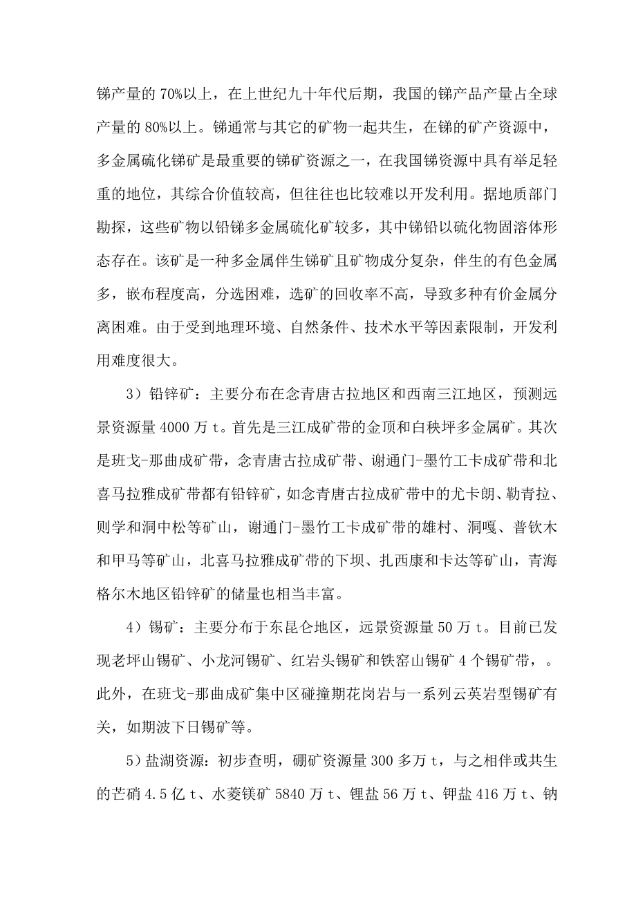 青藏高原复杂矿种处理工程研究中心可行性论证报告.doc_第3页