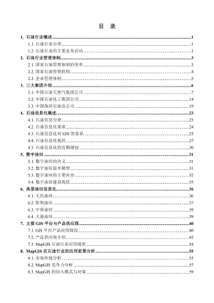 中国石油化工行业及中国三大石油化工集团介绍.doc