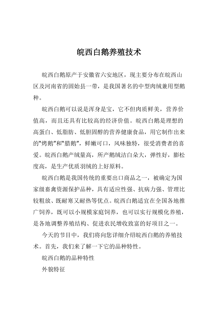 皖西白鹅养殖技术.doc_第1页