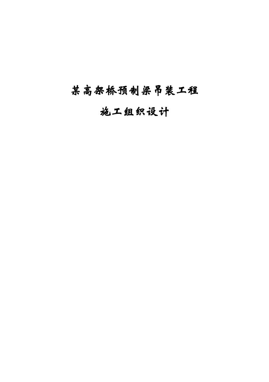 某高架桥预制梁吊装工程施工组织设计.doc_第1页