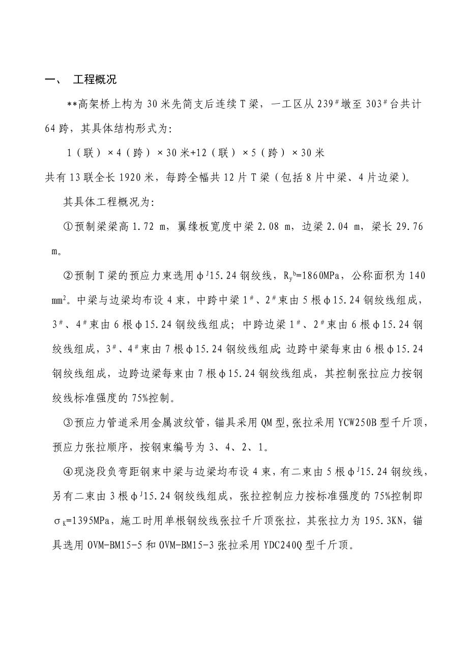 某高架桥预制梁吊装工程施工组织设计.doc_第3页