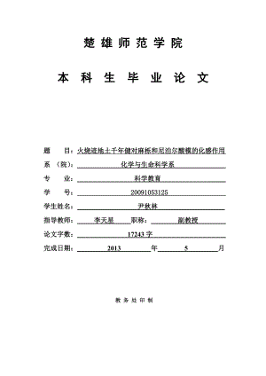 火烧迹地土千健对麻栎和尼泊尔酸模的化感作用毕业论文终稿.doc