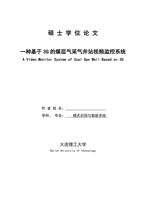 一种基于3G的煤层气采气井站远程监控系统硕士论文.doc