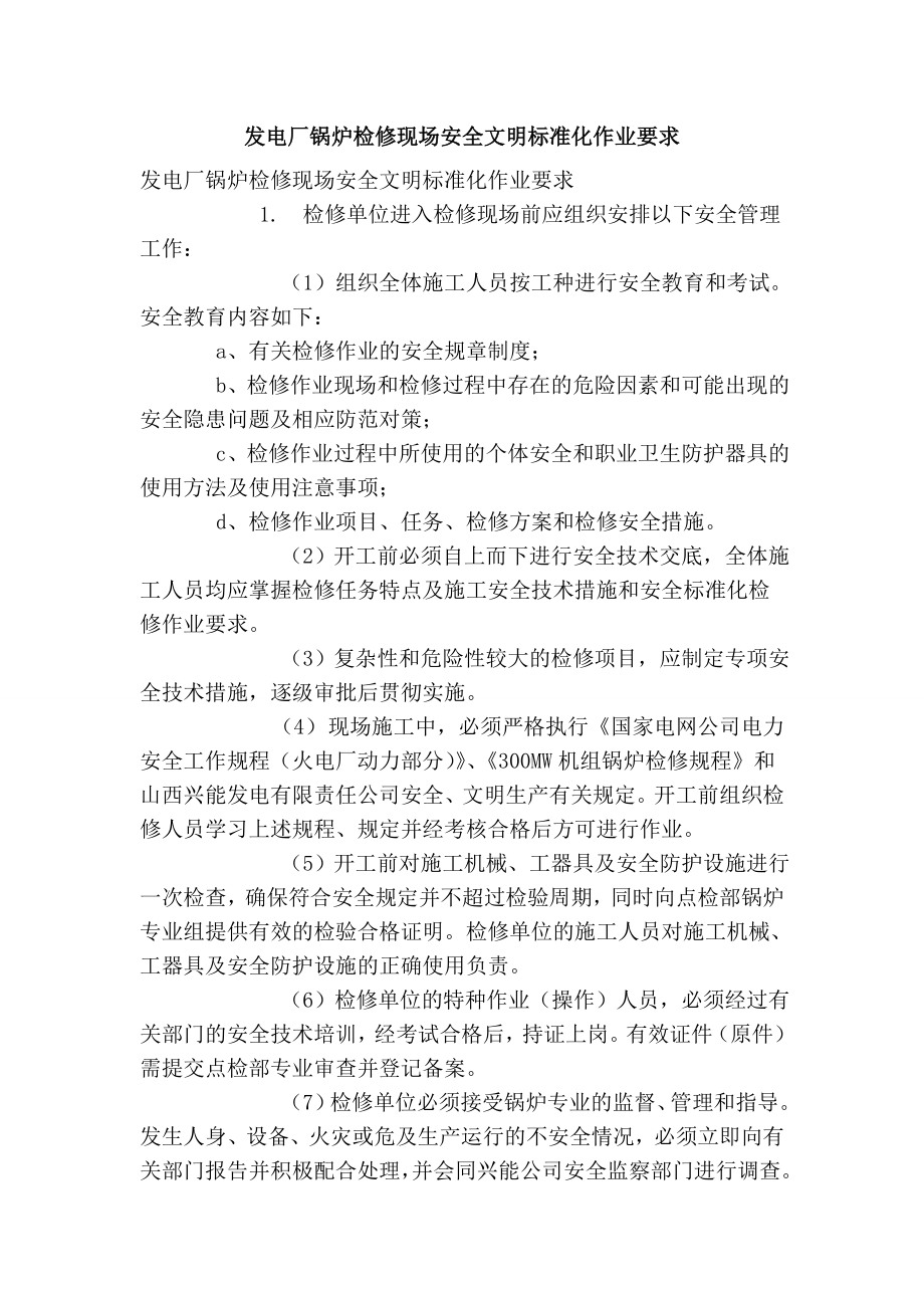 发电厂锅炉检修现场安全文明标准化作业要求.doc_第1页