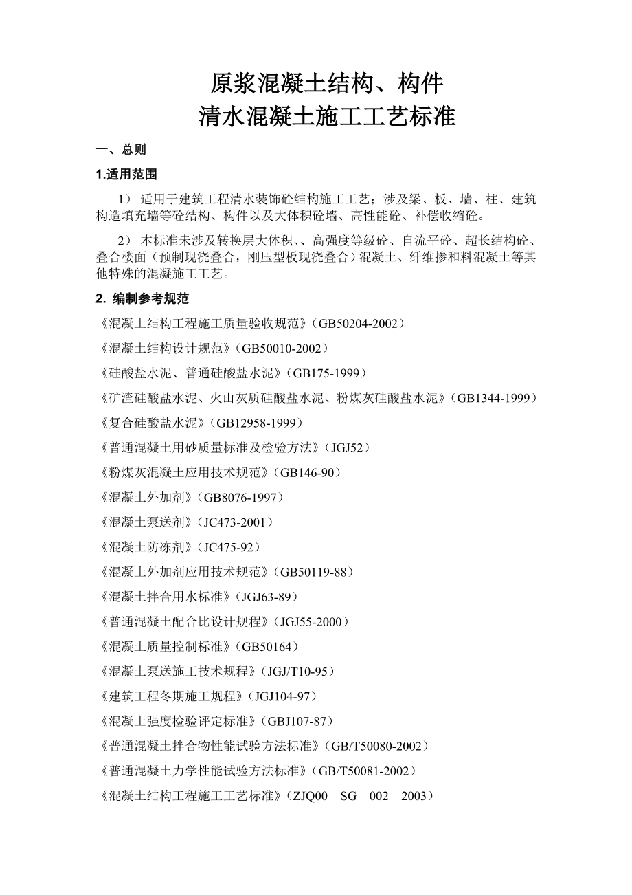 原浆混凝土结构、构件清水混凝土施工工艺标准.doc_第1页