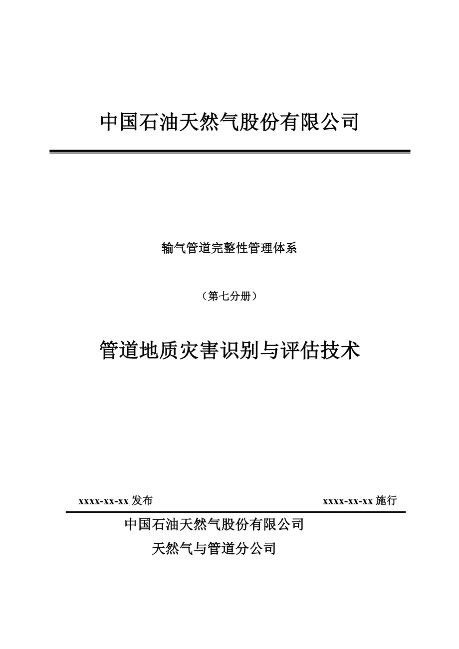 输气管道完整性管理体系（第七分册）管道地质灾害识别与评估技术.doc_第1页