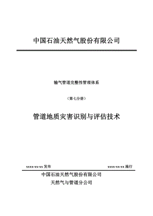 输气管道完整性管理体系（第七分册）管道地质灾害识别与评估技术.doc