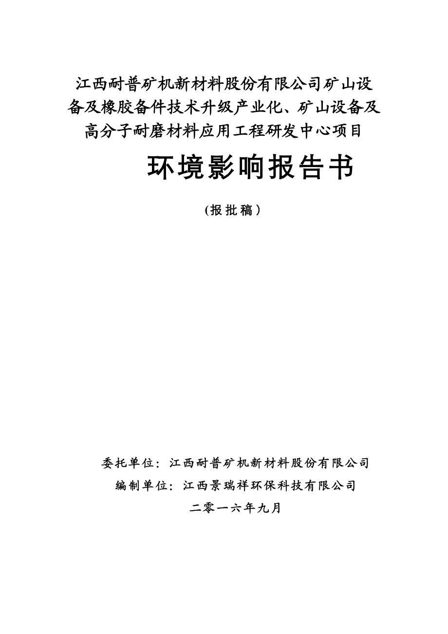 环境影响评价报告公示：江西耐普矿机新材料股份矿山设备及橡胶备件技术升级业化矿山环评报告.doc_第1页