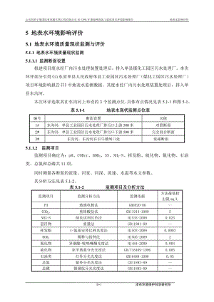 环境影响评价报告公示：番茄深加工项目5章 地表水环境影响评价环评报告.doc