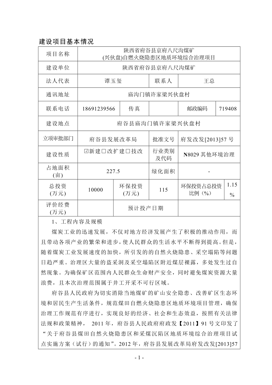 环境影响评价报告公示：京府八尺沟煤矿兴伙盘自燃火烧隐患区环评报告.doc_第1页