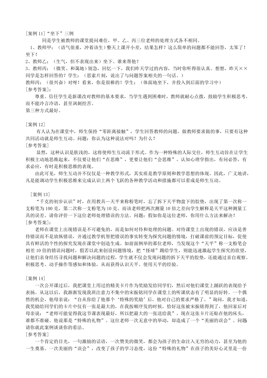 教师招聘考试《案例分析题》汇总.doc_第3页