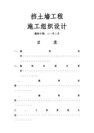 挡土墙施工方案(建文).doc