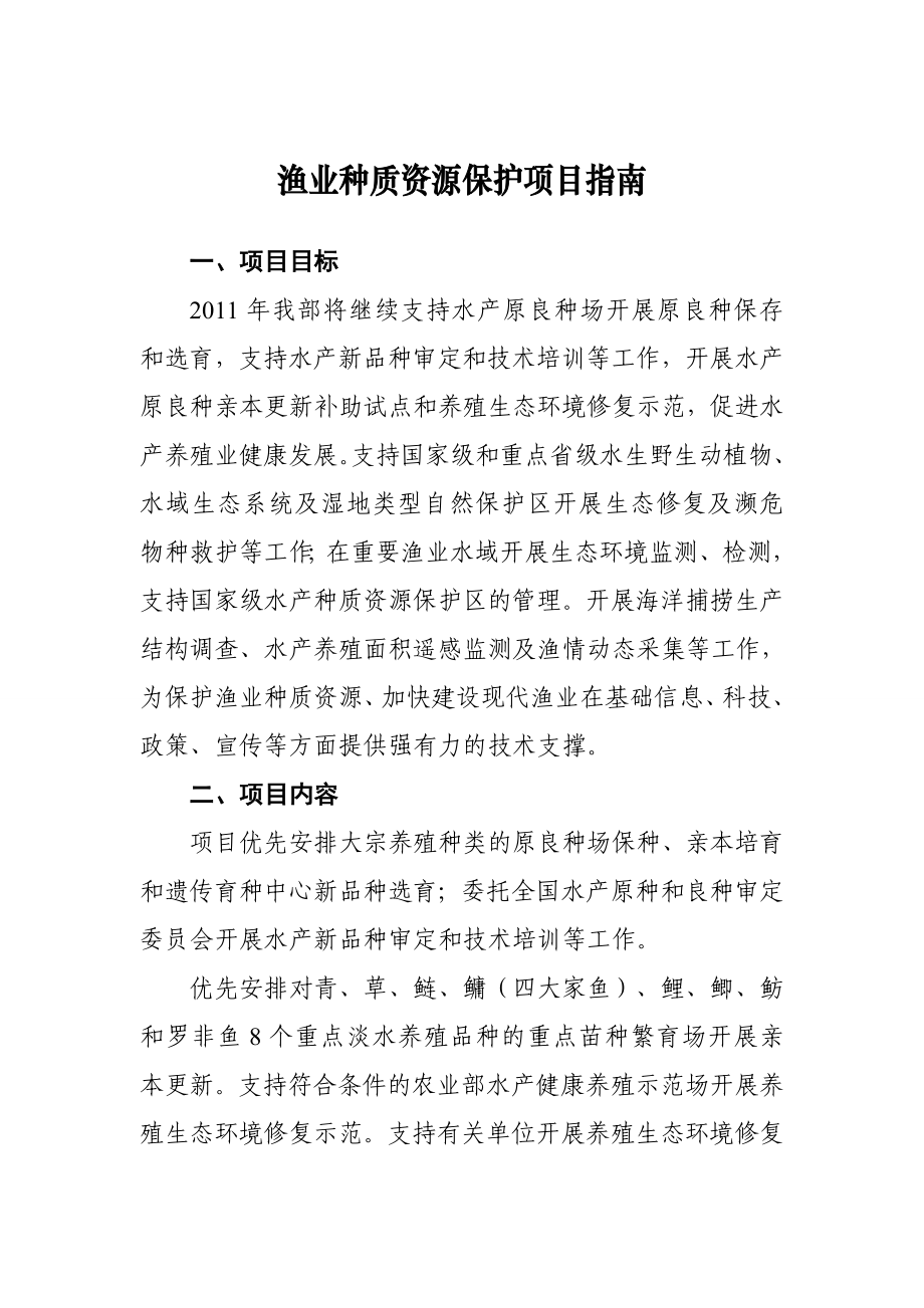 渔业种质资源保护项目指南.doc_第1页