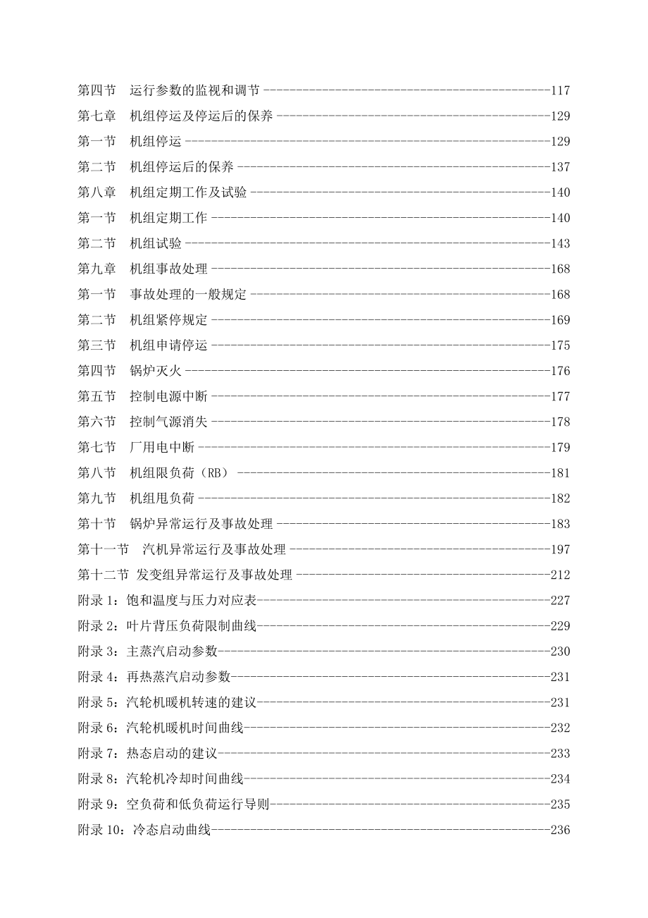 300MW火电机组集控运行规程.doc_第2页