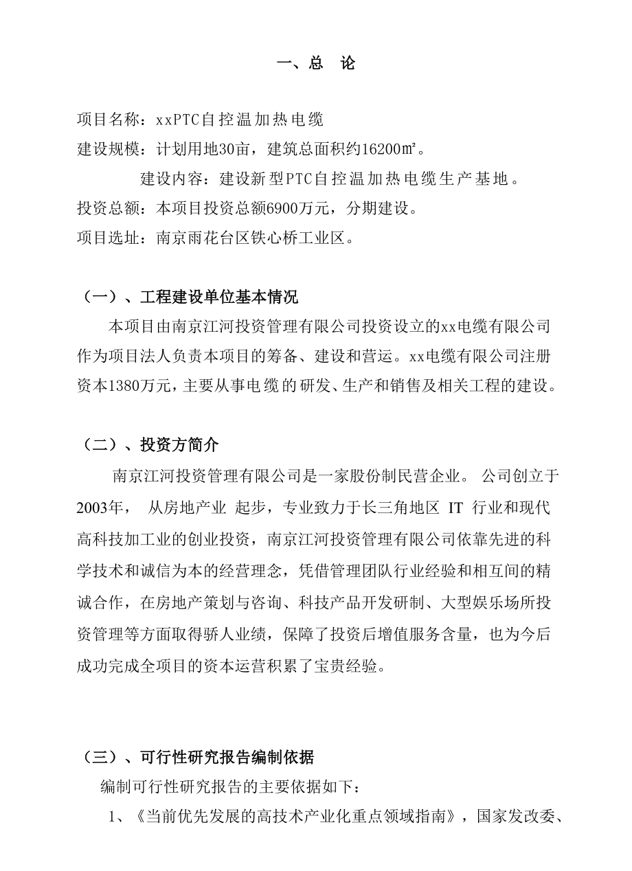 新型PTC自控温加热电缆生产项目可行性研究报告.doc_第2页