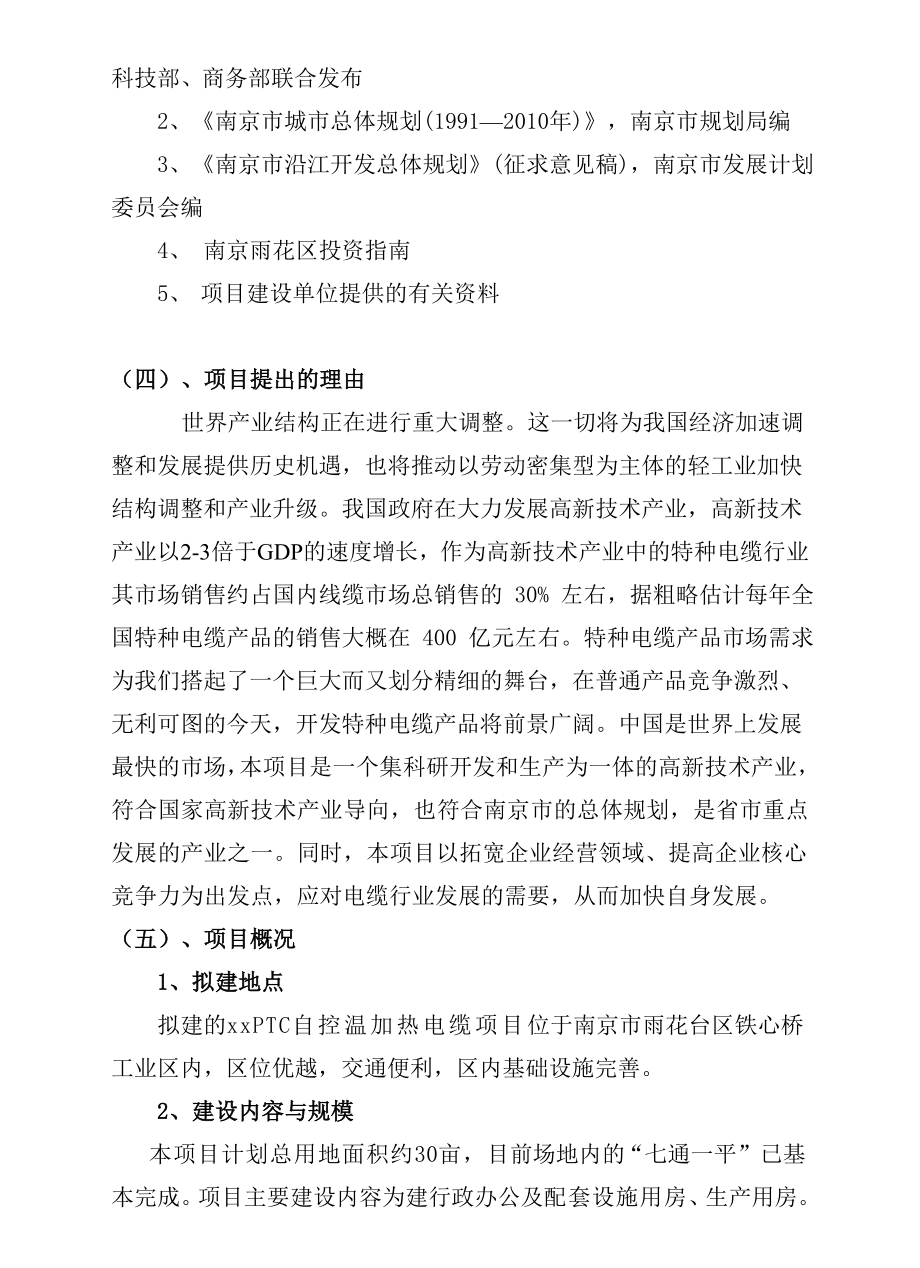 新型PTC自控温加热电缆生产项目可行性研究报告.doc_第3页