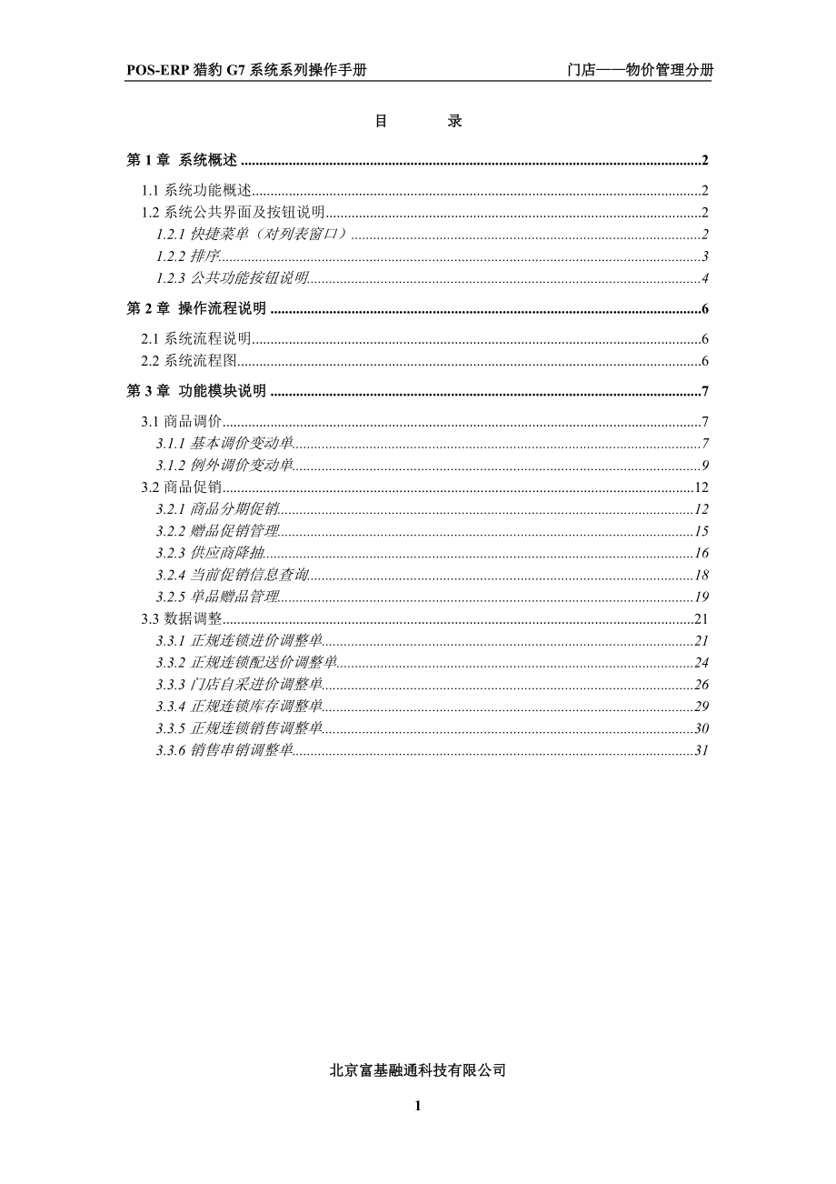 富基融通POSERP猎豹G7系统系列门店物价管理操作手册.doc_第1页