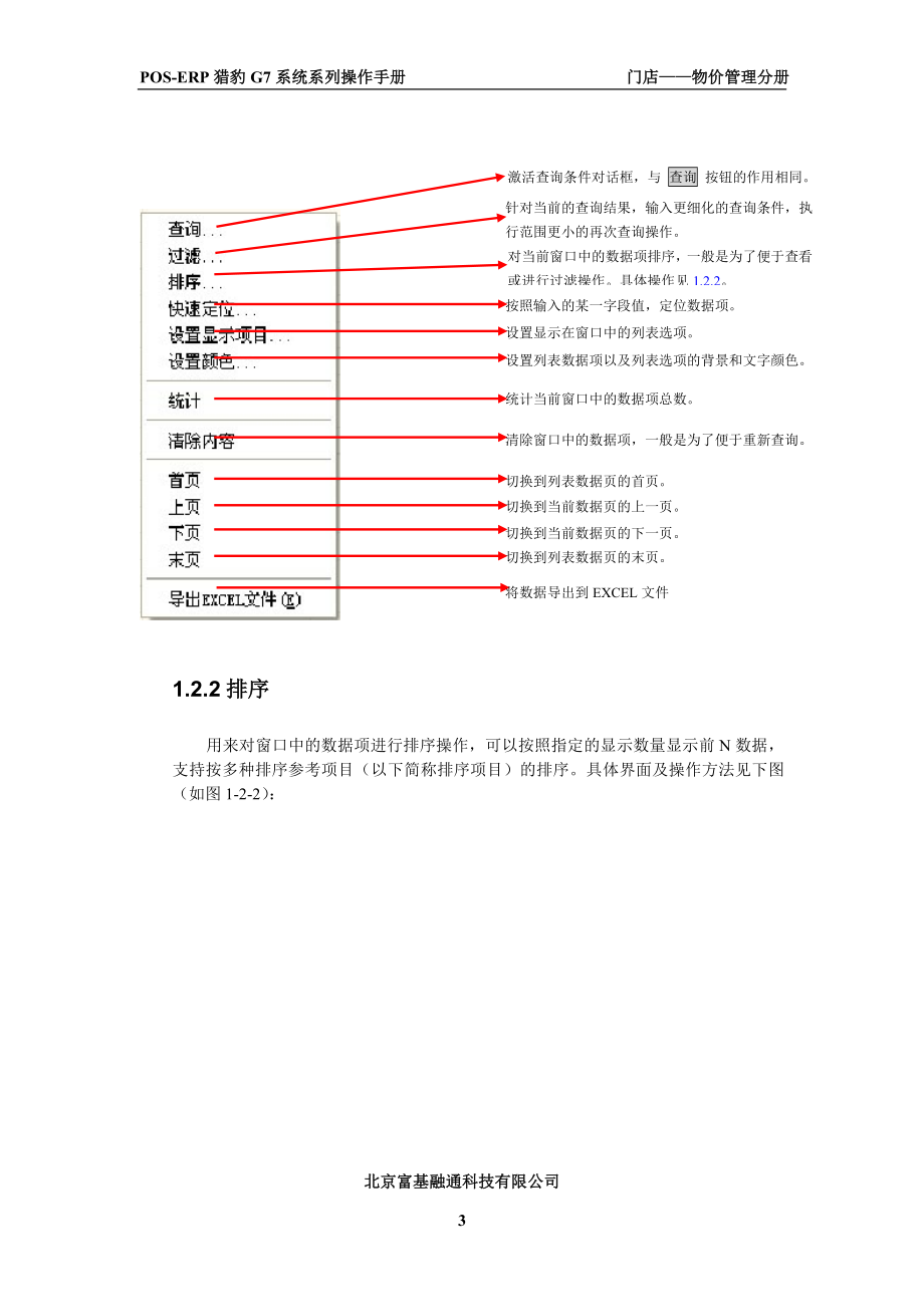 富基融通POSERP猎豹G7系统系列门店物价管理操作手册.doc_第3页