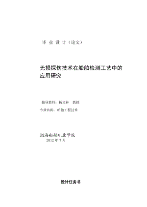 毕业论文设计无损探伤技术在船舶检测工艺中的应用研究.doc