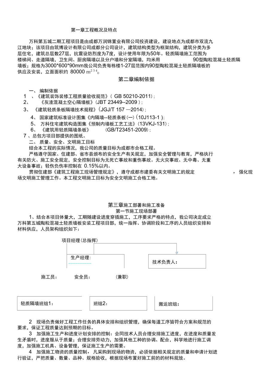 某轻质隔墙施工方案.docx_第1页