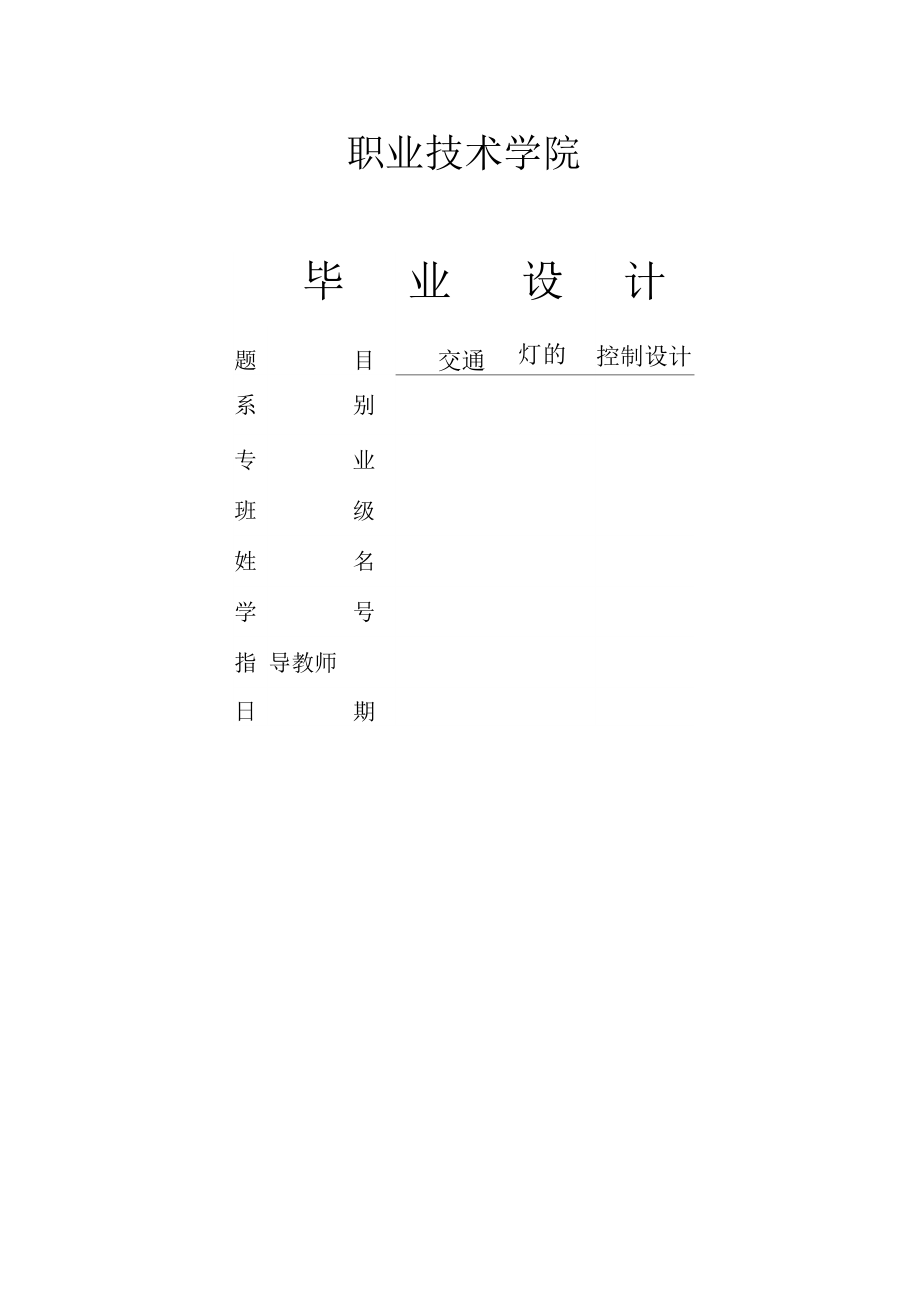 毕业设计交通灯的PLC控制设计.docx_第2页