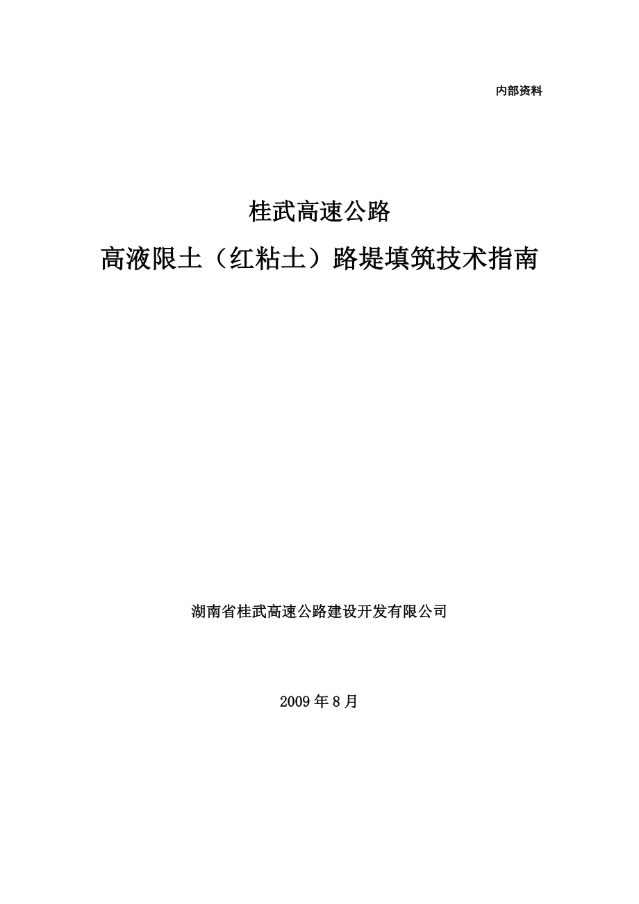 桂武高速公路红粘土施工技术指南.doc_第1页