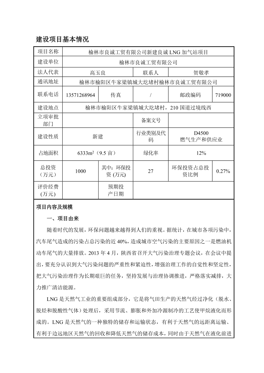 1榆林市良诚工贸有限公司新建良诚LNG加气站项目榆林市榆阳区牛家梁镇城大圪堵村210国道过境线西榆林市良诚工贸有限公司太原核清环境工程设计有限公司2月13日报告表全本榆林市良诚工贸有限公司新建良诚LNG加气站项目282.doc_第1页