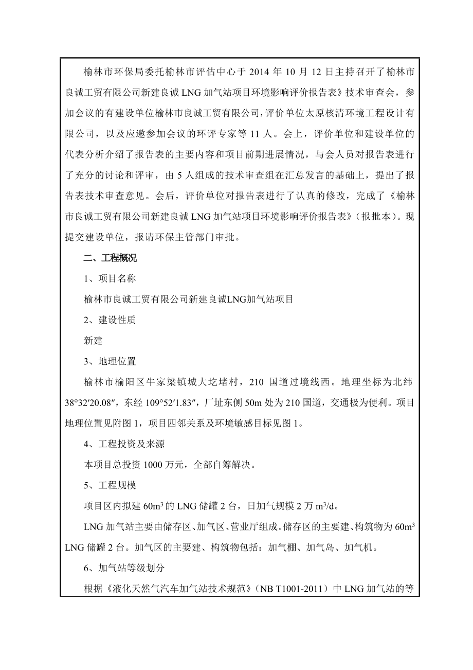 1榆林市良诚工贸有限公司新建良诚LNG加气站项目榆林市榆阳区牛家梁镇城大圪堵村210国道过境线西榆林市良诚工贸有限公司太原核清环境工程设计有限公司2月13日报告表全本榆林市良诚工贸有限公司新建良诚LNG加气站项目282.doc_第3页