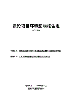 广西壮族自治区利用外资林业项目办公室欧洲投资银行贷款广西珍稀优质用材林可持续经营项目环境影响报告表.doc