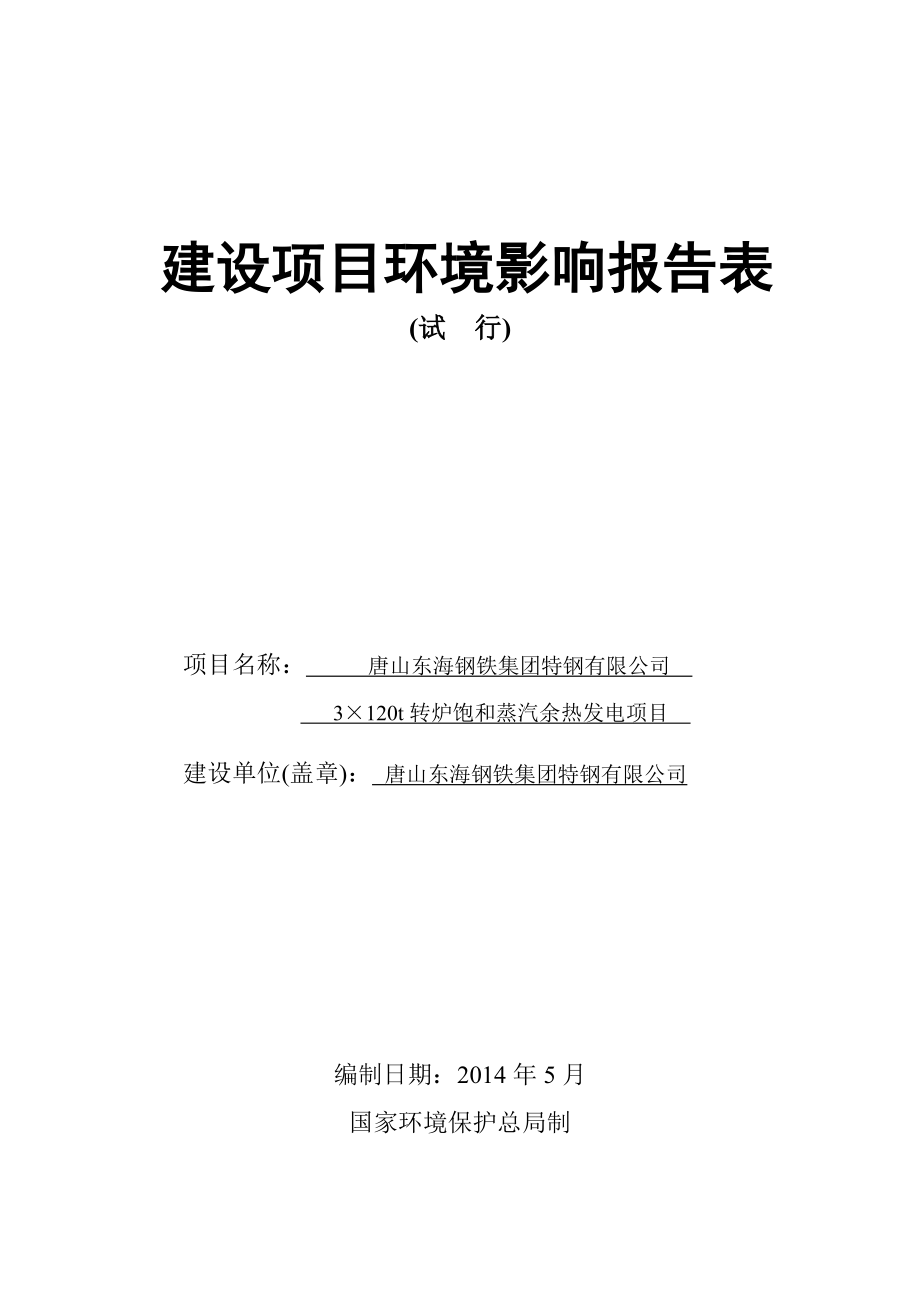 唐山东海钢铁集团特钢有限公司3×120t转炉饱和蒸汽余热发电项目环境影响报告书.doc_第1页